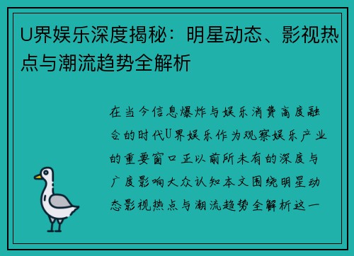 U界娱乐深度揭秘:明星动态、影视热点与潮流趋势全解析 U界娱乐深度揭秘:明星动态、影视热点与潮流趋势全解析