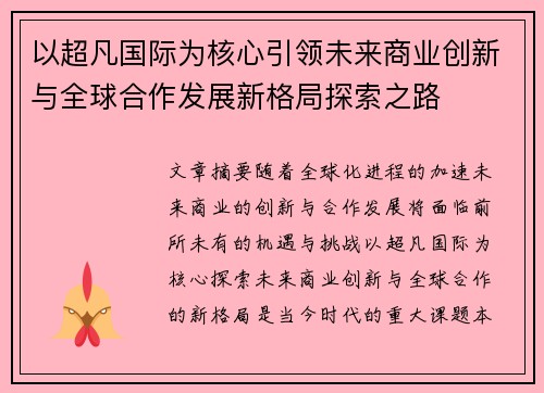 以超凡国际为核心引领未来商业创新与全球合作发展新格局探索之路 以超凡国际为核心引领未来商业创新与全球合作发展新格局探索之路
