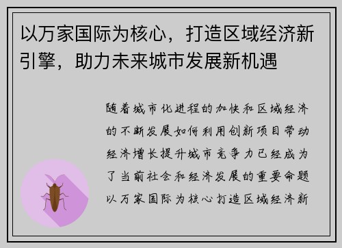 以万家国际为核心,打造区域经济新引擎,助力未来城市发展新机遇 以万家国际为核心,打造区域经济新引擎,助力未来城市发展新机遇