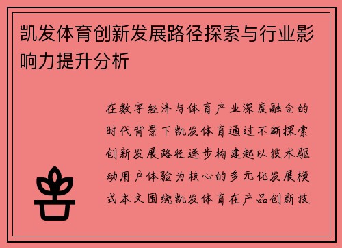 凯发体育创新发展路径探索与行业影响力提升分析 凯发体育创新发展路径探索与行业影响力提升分析