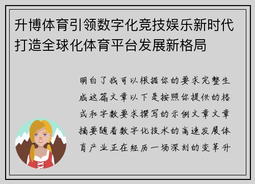 升博体育引领数字化竞技娱乐新时代打造全球化体育平台发展新格局 升博体育引领数字化竞技娱乐新时代打造全球化体育平台发展新格局