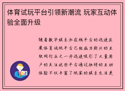 体育试玩平台引领新潮流 玩家互动体验全面升级 体育试玩平台引领新潮流 玩家互动体验全面升级