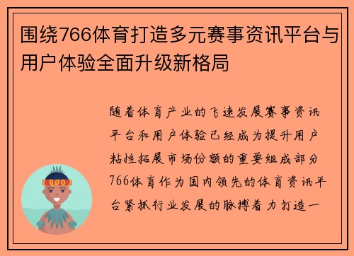 围绕766体育打造多元赛事资讯平台与用户体验全面升级新格局 围绕766体育打造多元赛事资讯平台与用户体验全面升级新格局