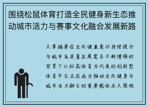 围绕松鼠体育打造全民健身新生态推动城市活力与赛事文化融合发展新路径 围绕松鼠体育打造全民健身新生态推动城市活力与赛事文化融合发展新路径