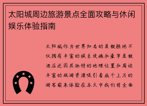太阳城周边旅游景点全面攻略与休闲娱乐体验指南 太阳城周边旅游景点全面攻略与休闲娱乐体验指南