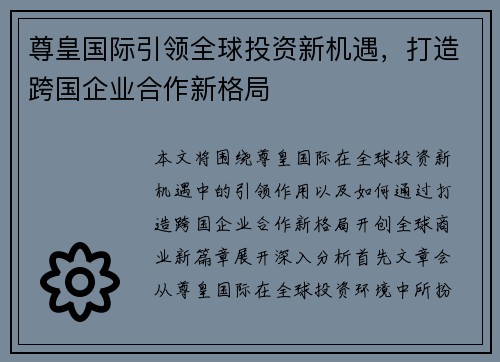 尊皇国际引领全球投资新机遇,打造跨国企业合作新格局 尊皇国际引领全球投资新机遇,打造跨国企业合作新格局