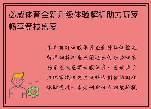 必威体育全新升级体验解析助力玩家畅享竞技盛宴 必威体育全新升级体验解析助力玩家畅享竞技盛宴