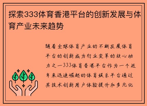 探索333体育香港平台的创新发展与体育产业未来趋势 探索333体育香港平台的创新发展与体育产业未来趋势