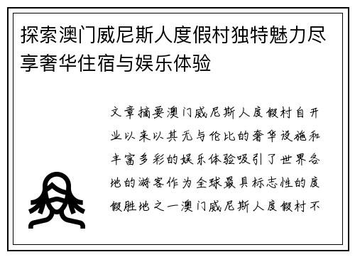 探索澳门威尼斯人度假村独特魅力尽享奢华住宿与娱乐体验 探索澳门威尼斯人度假村独特魅力尽享奢华住宿与娱乐体验