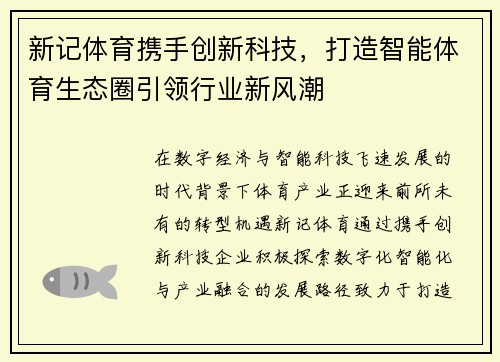 新记体育携手创新科技,打造智能体育生态圈引领行业新风潮 新记体育携手创新科技,打造智能体育生态圈引领行业新风潮