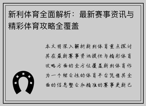 新利体育全面解析:最新赛事资讯与精彩体育攻略全覆盖 新利体育全面解析:最新赛事资讯与精彩体育攻略全覆盖