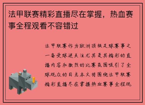 法甲联赛精彩直播尽在掌握,热血赛事全程观看不容错过 法甲联赛精彩直播尽在掌握,热血赛事全程观看不容错过