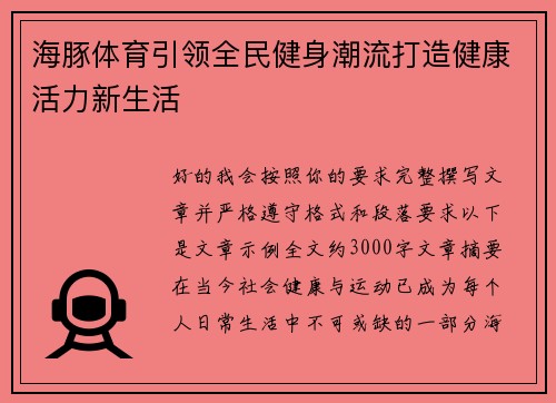 海豚体育引领全民健身潮流打造健康活力新生活 海豚体育引领全民健身潮流打造健康活力新生活