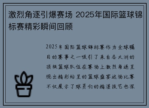 激烈角逐引爆赛场 2025年国际篮球锦标赛精彩瞬间回顾 激烈角逐引爆赛场 2025年国际篮球锦标赛精彩瞬间回顾