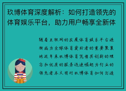 玖博体育深度解析:如何打造领先的体育娱乐平台,助力用户畅享全新体育体验 玖博体育深度解析:如何打造领先的体育娱乐平台,助力用户畅享全新体育体验