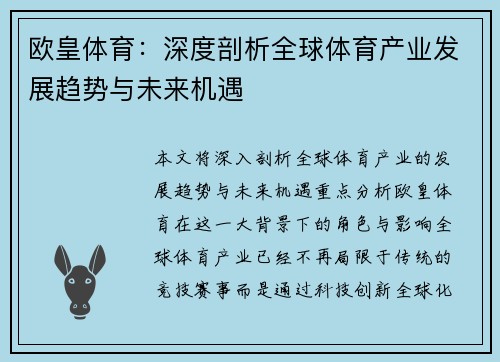 欧皇体育:深度剖析全球体育产业发展趋势与未来机遇 欧皇体育:深度剖析全球体育产业发展趋势与未来机遇