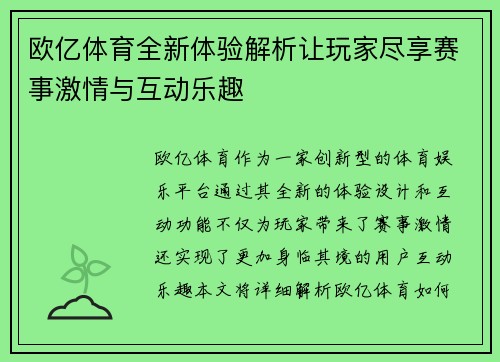 欧亿体育全新体验解析让玩家尽享赛事激情与互动乐趣 欧亿体育全新体验解析让玩家尽享赛事激情与互动乐趣