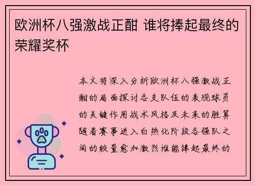 欧洲杯八强激战正酣 谁将捧起最终的荣耀奖杯 欧洲杯八强激战正酣 谁将捧起最终的荣耀奖杯