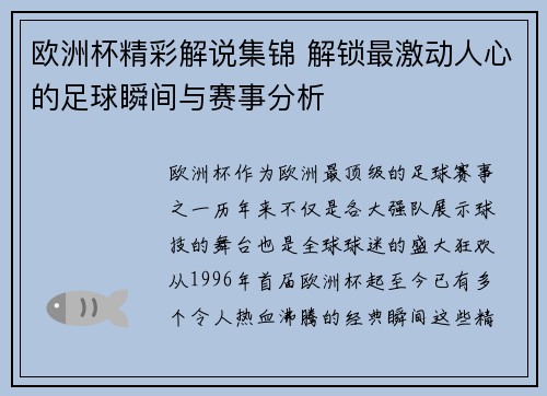 欧洲杯精彩解说集锦 解锁最激动人心的足球瞬间与赛事分析 欧洲杯精彩解说集锦 解锁最激动人心的足球瞬间与赛事分析