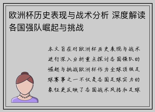 欧洲杯历史表现与战术分析 深度解读各国强队崛起与挑战 欧洲杯历史表现与战术分析 深度解读各国强队崛起与挑战