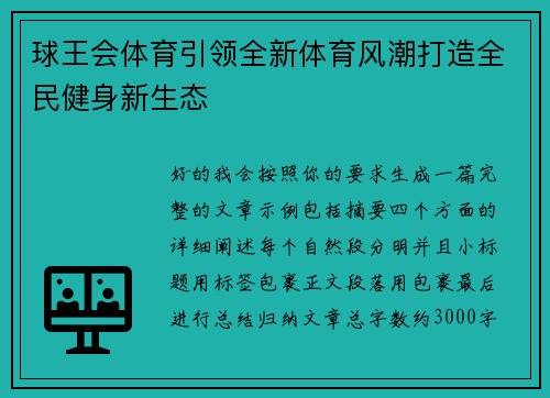 球王会体育引领全新体育风潮打造全民健身新生态 球王会体育引领全新体育风潮打造全民健身新生态