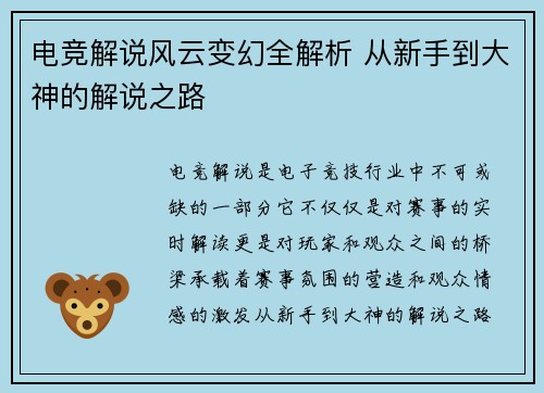 电竞解说风云变幻全解析 从新手到大神的解说之路 电竞解说风云变幻全解析 从新手到大神的解说之路