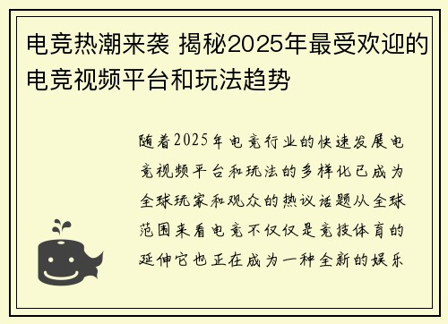电竞热潮来袭 揭秘2025年最受欢迎的电竞视频平台和玩法趋势 电竞热潮来袭 揭秘2025年最受欢迎的电竞视频平台和玩法趋势