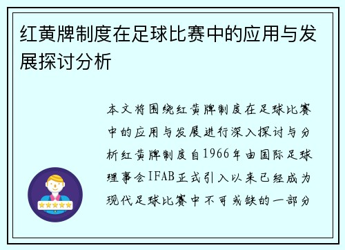 红黄牌制度在足球比赛中的应用与发展探讨分析 红黄牌制度在足球比赛中的应用与发展探讨分析