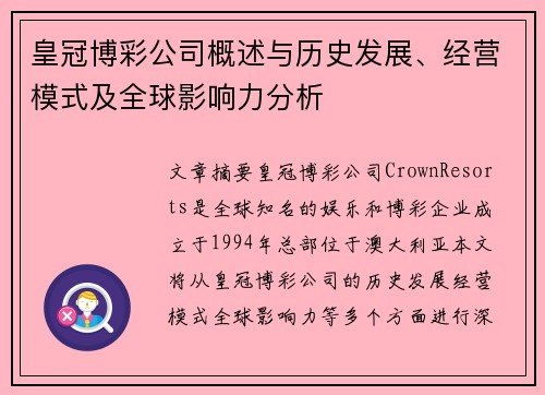 皇冠博彩公司概述与历史发展、经营模式及全球影响力分析 皇冠博彩公司概述与历史发展、经营模式及全球影响力分析