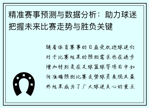 精准赛事预测与数据分析:助力球迷把握未来比赛走势与胜负关键 精准赛事预测与数据分析:助力球迷把握未来比赛走势与胜负关键