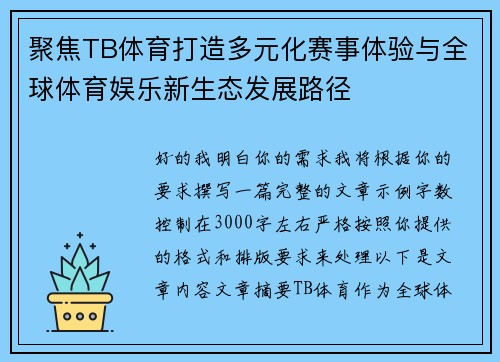 聚焦TB体育打造多元化赛事体验与全球体育娱乐新生态发展路径 聚焦TB体育打造多元化赛事体验与全球体育娱乐新生态发展路径