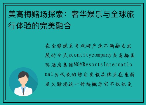 美高梅赌场探索:奢华娱乐与全球旅行体验的完美融合 美高梅赌场探索:奢华娱乐与全球旅行体验的完美融合