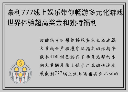 豪利777线上娱乐带你畅游多元化游戏世界体验超高奖金和独特福利 豪利777线上娱乐带你畅游多元化游戏世界体验超高奖金和独特福利