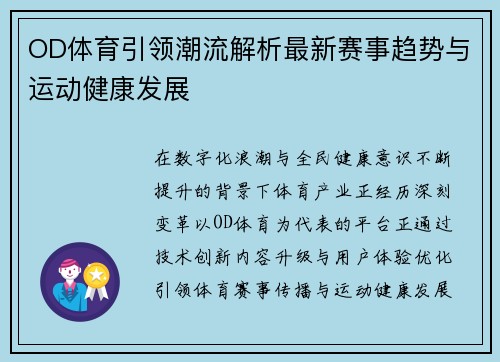OD体育引领潮流解析最新赛事趋势与运动健康发展