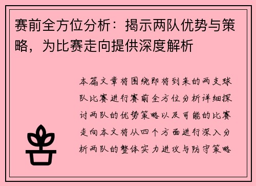 赛前全方位分析:揭示两队优势与策略,为比赛走向提供深度解析 赛前全方位分析:揭示两队优势与策略,为比赛走向提供深度解析