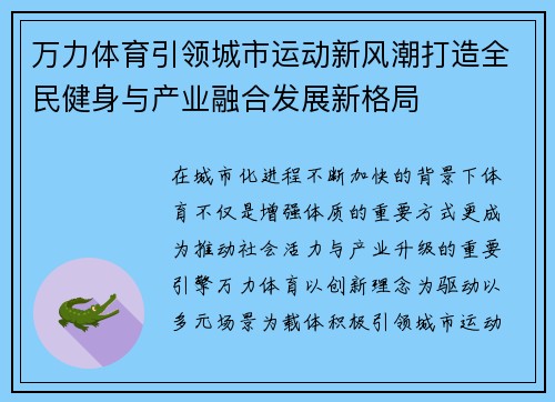 万力体育引领城市运动新风潮打造全民健身与产业融合发展新格局 万力体育引领城市运动新风潮打造全民健身与产业融合发展新格局