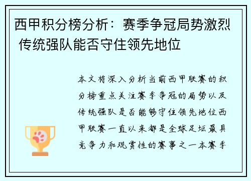 西甲积分榜分析:赛季争冠局势激烈 传统强队能否守住领先地位 西甲积分榜分析:赛季争冠局势激烈 传统强队能否守住领先地位