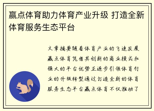 赢点体育助力体育产业升级 打造全新体育服务生态平台 赢点体育助力体育产业升级 打造全新体育服务生态平台