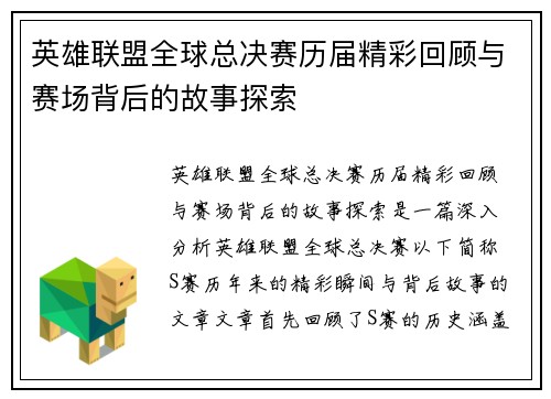 英雄联盟全球总决赛历届精彩回顾与赛场背后的故事探索 英雄联盟全球总决赛历届精彩回顾与赛场背后的故事探索