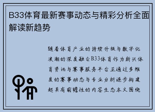 B33体育最新赛事动态与精彩分析全面解读新趋势 B33体育最新赛事动态与精彩分析全面解读新趋势