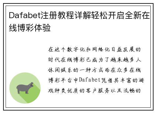 Dafabet注册教程详解轻松开启全新在线博彩体验 Dafabet注册教程详解轻松开启全新在线博彩体验