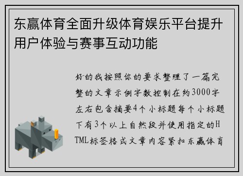 东赢体育全面升级体育娱乐平台提升用户体验与赛事互动功能 东赢体育全面升级体育娱乐平台提升用户体验与赛事互动功能