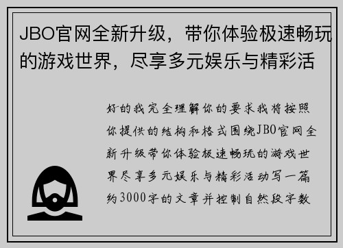 JBO官网全新升级,带你体验极速畅玩的游戏世界,尽享多元娱乐与精彩活动 JBO官网全新升级,带你体验极速畅玩的游戏世界,尽享多元娱乐与精彩活动
