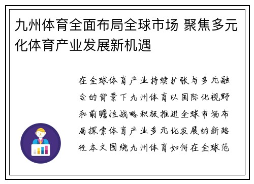 九州体育全面布局全球市场 聚焦多元化体育产业发展新机遇 九州体育全面布局全球市场 聚焦多元化体育产业发展新机遇