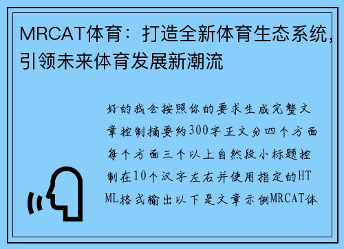 MRCAT体育:打造全新体育生态系统,引领未来体育发展新潮流 MRCAT体育:打造全新体育生态系统,引领未来体育发展新潮流