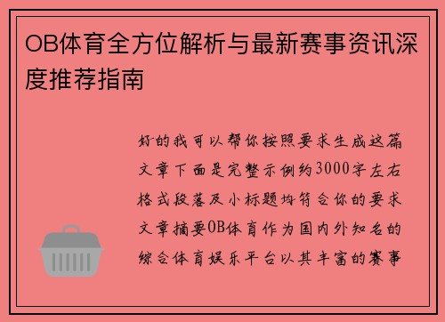 OB体育全方位解析与最新赛事资讯深度推荐指南 OB体育全方位解析与最新赛事资讯深度推荐指南