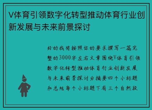 V体育引领数字化转型推动体育行业创新发展与未来前景探讨 V体育引领数字化转型推动体育行业创新发展与未来前景探讨