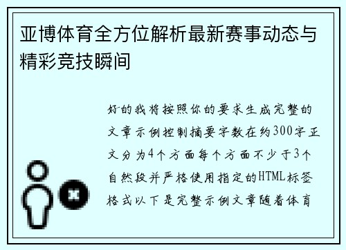 亚博体育全方位解析最新赛事动态与精彩竞技瞬间 亚博体育全方位解析最新赛事动态与精彩竞技瞬间