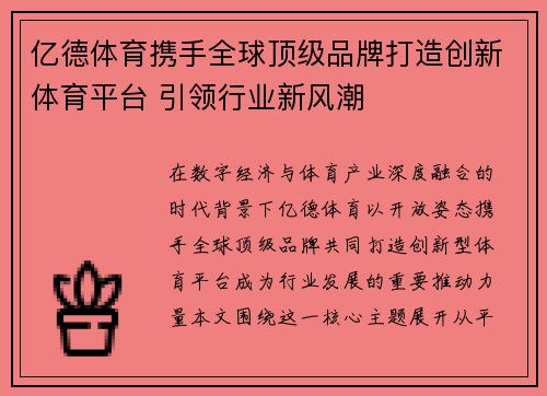 亿德体育携手全球顶级品牌打造创新体育平台 引领行业新风潮 亿德体育携手全球顶级品牌打造创新体育平台 引领行业新风潮