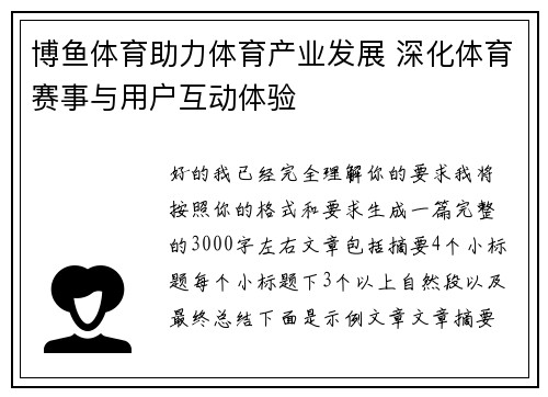 博鱼体育助力体育产业发展 深化体育赛事与用户互动体验 博鱼体育助力体育产业发展 深化体育赛事与用户互动体验